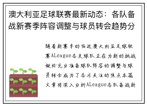澳大利亚足球联赛最新动态：各队备战新赛季阵容调整与球员转会趋势分析
