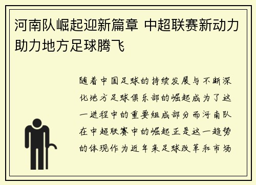 河南队崛起迎新篇章 中超联赛新动力助力地方足球腾飞