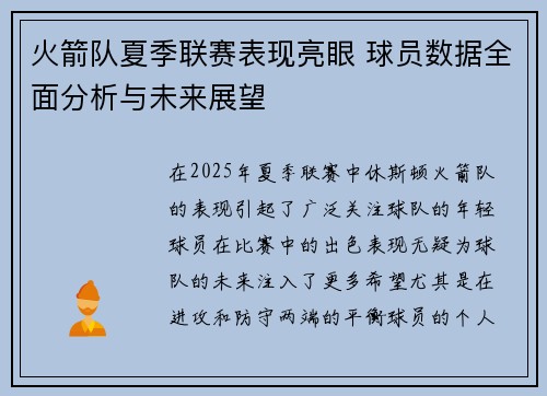 火箭队夏季联赛表现亮眼 球员数据全面分析与未来展望