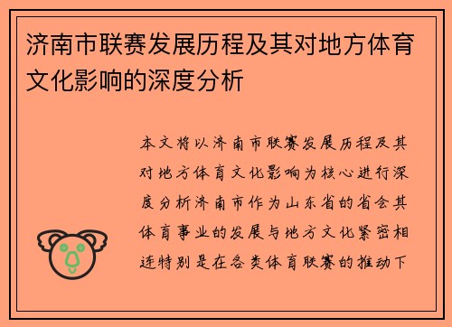 济南市联赛发展历程及其对地方体育文化影响的深度分析