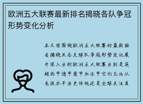 欧洲五大联赛最新排名揭晓各队争冠形势变化分析