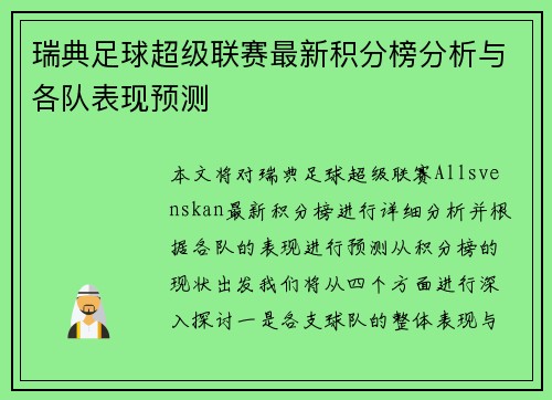 瑞典足球超级联赛最新积分榜分析与各队表现预测