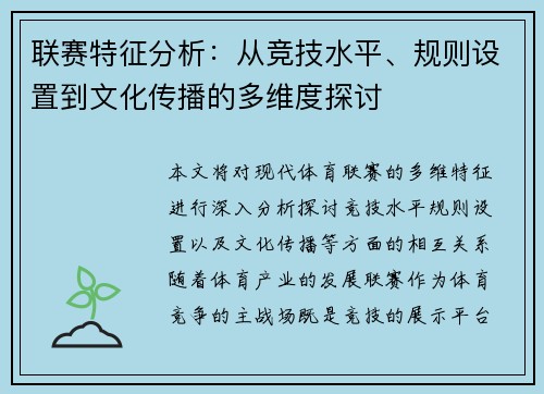 联赛特征分析：从竞技水平、规则设置到文化传播的多维度探讨