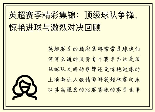 英超赛季精彩集锦：顶级球队争锋、惊艳进球与激烈对决回顾