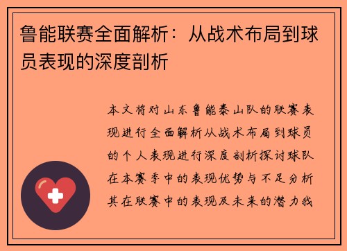 鲁能联赛全面解析：从战术布局到球员表现的深度剖析