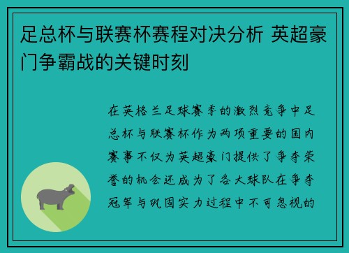 足总杯与联赛杯赛程对决分析 英超豪门争霸战的关键时刻