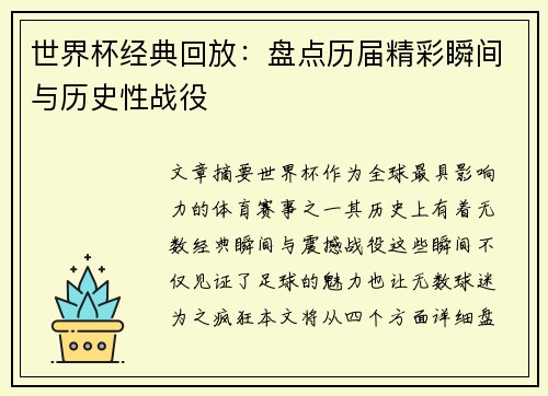 世界杯经典回放：盘点历届精彩瞬间与历史性战役