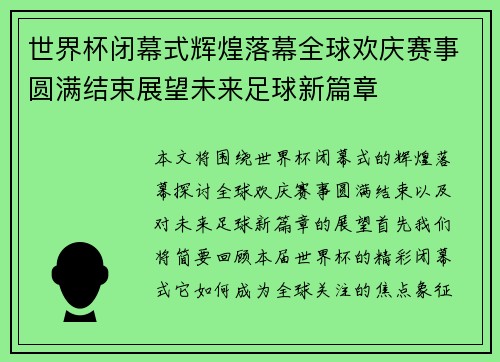 世界杯闭幕式辉煌落幕全球欢庆赛事圆满结束展望未来足球新篇章