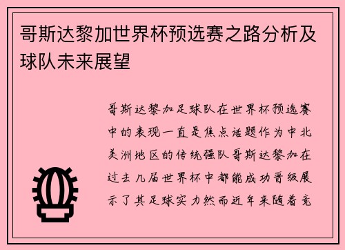 哥斯达黎加世界杯预选赛之路分析及球队未来展望
