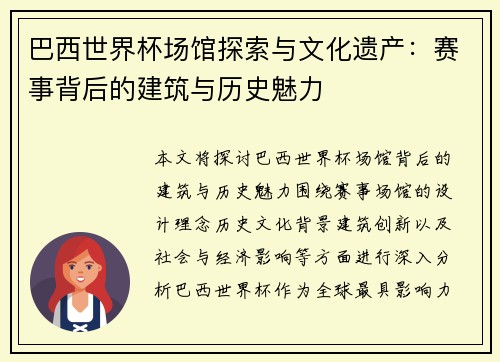 巴西世界杯场馆探索与文化遗产：赛事背后的建筑与历史魅力