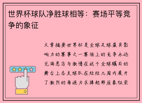 世界杯球队净胜球相等：赛场平等竞争的象征