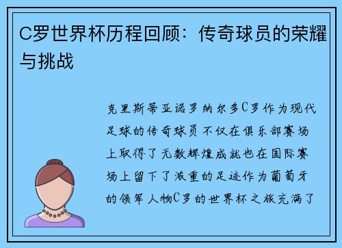 C罗世界杯历程回顾：传奇球员的荣耀与挑战