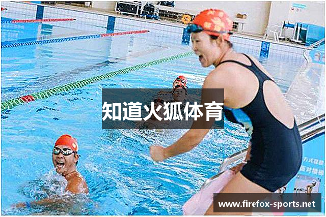 知道火狐体育